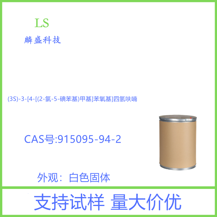 (3S)-3-[4-[(2-氯-5-碘苯基)甲基]苯氧基]四氢呋喃 915095-94-2 中间体