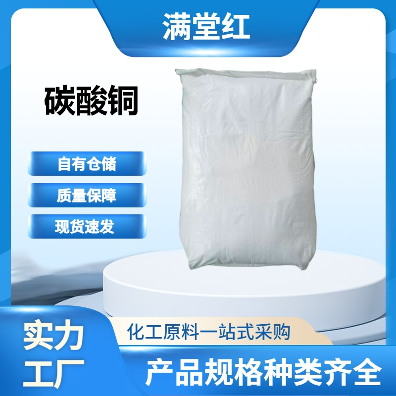 碳酸铜1184-64-1制备其他铜盐；固体荧光粉激活剂；杀虫剂；种子处理杀菌剂；油漆颜碳酸铜无实际应用