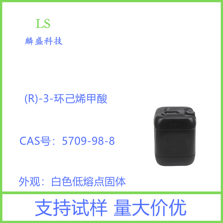 (R)-3-环己烯甲酸 5709-98-8 中间体