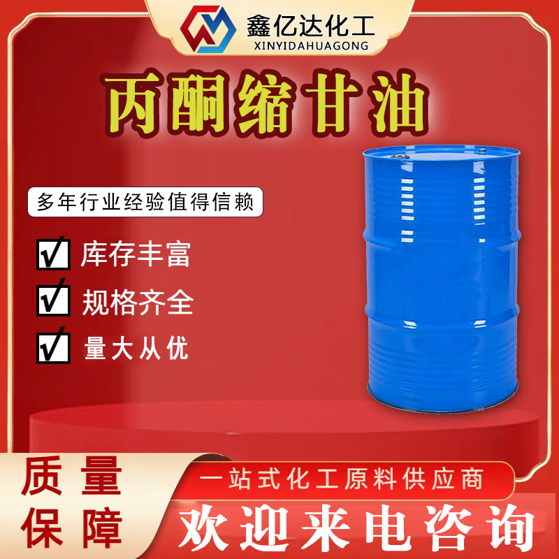 丙酮缩甘油，100-79-8，中间体