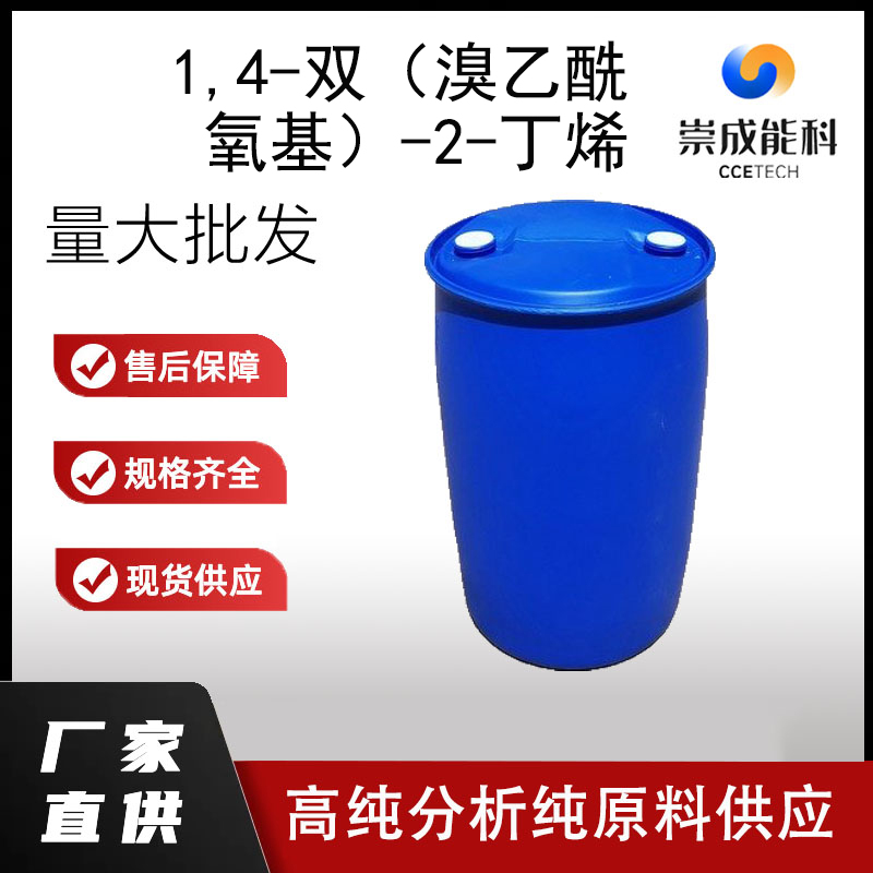 1.4-双（溴乙酰氧基）-2-丁烯