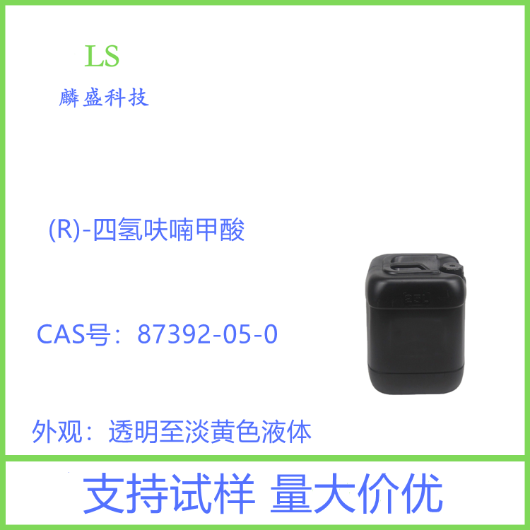 (R)-四氢呋喃甲酸 87392-05-0 中间体