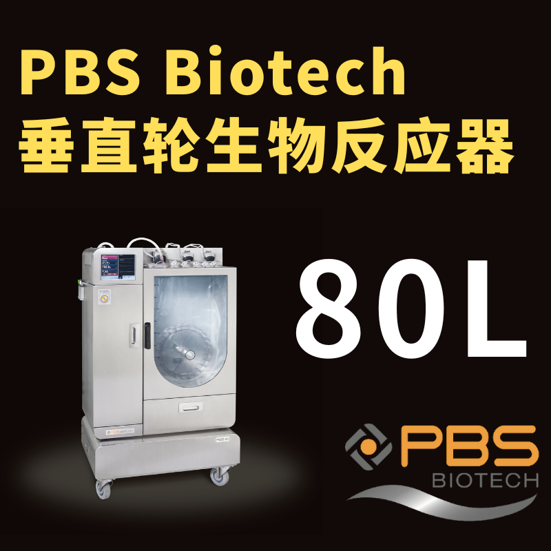 PBS垂直轮一次性生物反应器80L｜PBS Biotech