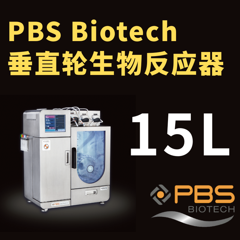 PBS垂直轮一次性生物反应器15L｜PBS Biotech