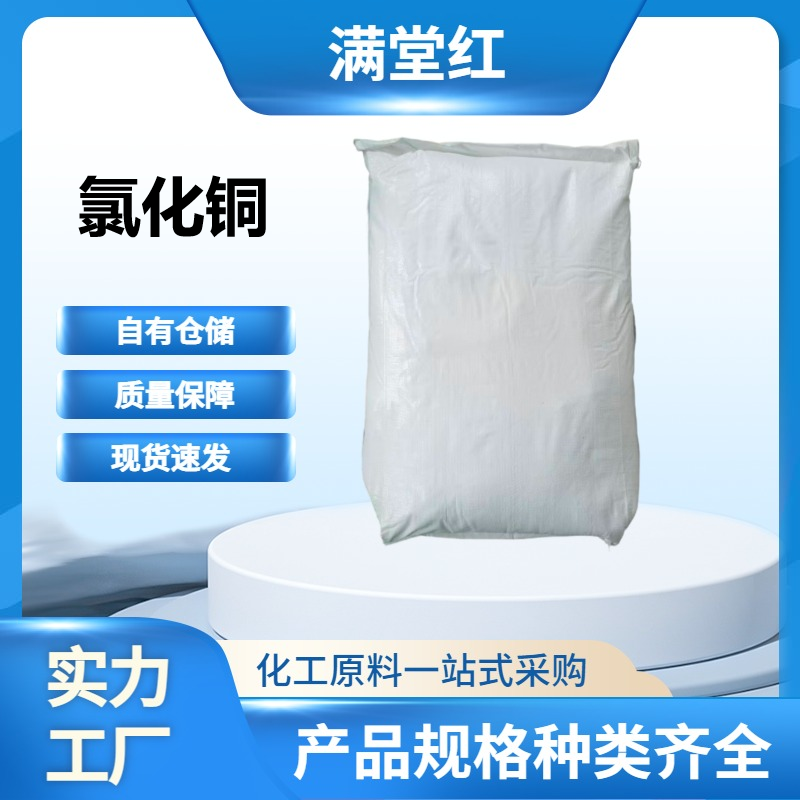 氯化铜7447-39-4氯化铜能够催化多种有机物产生偶联反应