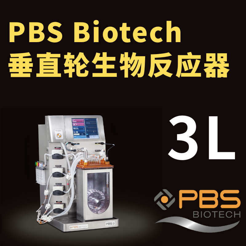 PBS垂直轮一次性生物反应器3L｜PBS Biotech