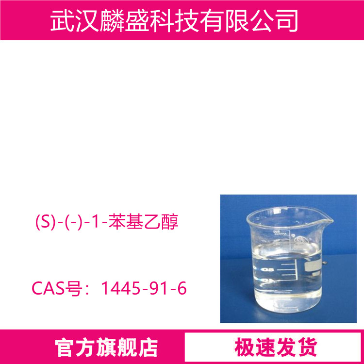 (S)-(-)-1-苯基乙醇 1445-91-6 手性试剂