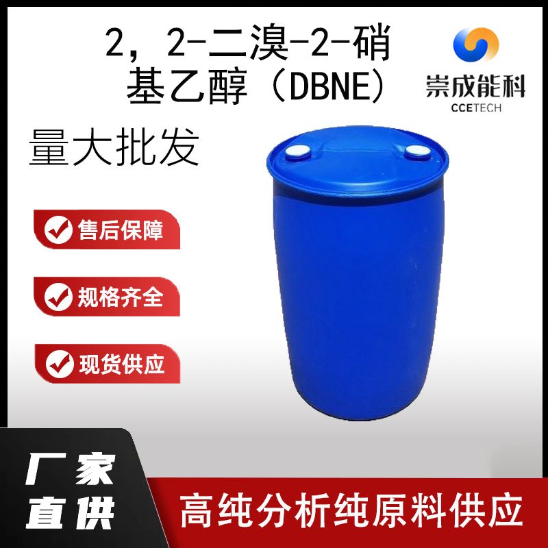 2，2-二溴-2-硝基乙醇（DBNE)