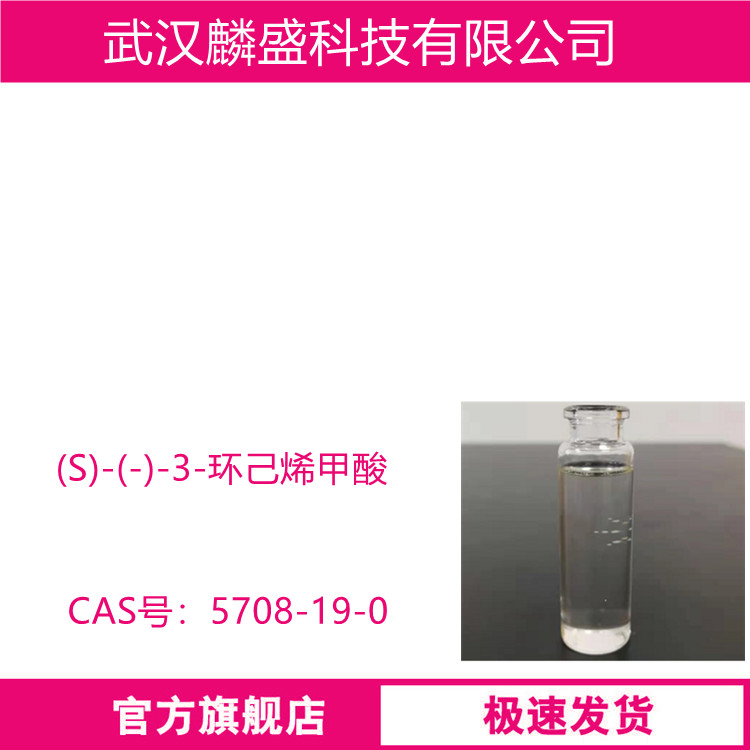(S)-(-)-3-环己烯甲酸 5708-19-0 中间体 