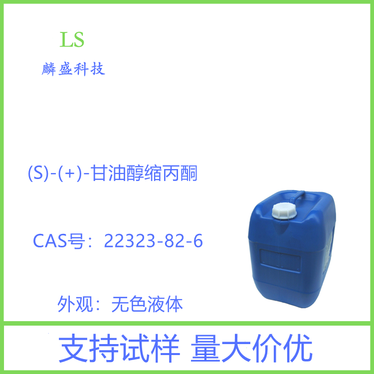 (S)-(+)-甘油醇缩丙酮 22323-82-6 中间体