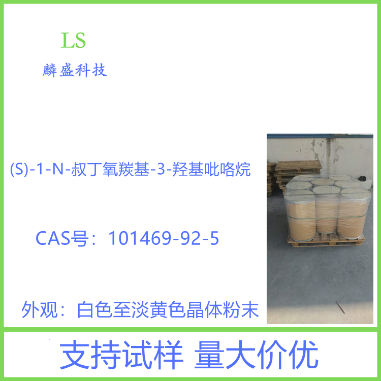 (S)-1-N-叔丁氧羰基-3-羟基吡咯烷 101469-92-5 用在合成乙酰胆碱受体的配体
