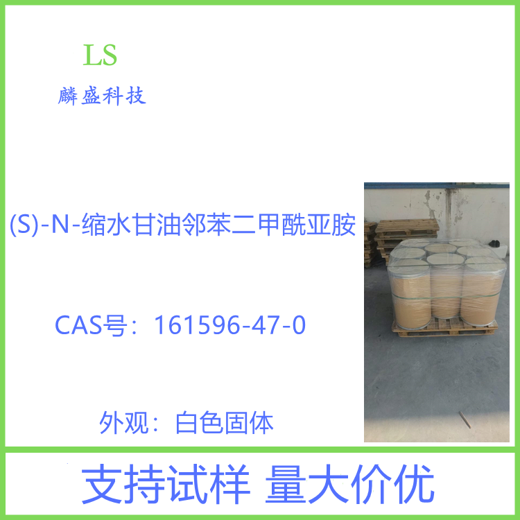 (S)-N-缩水甘油邻苯二甲酰亚胺 161596-47-0 用作利伐沙班中间体