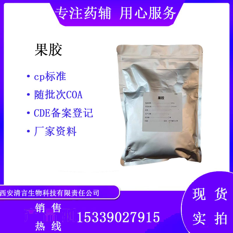 药用辅料果胶有质检单有cde备案西安清言有售
