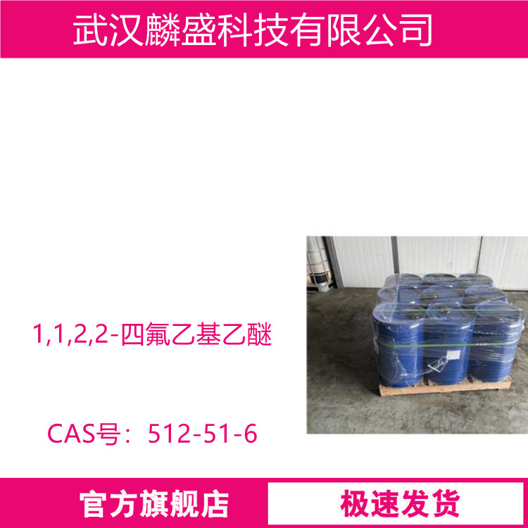 1,1,2,2-四氟乙基乙醚 512-51-6 用作合成医药中间体 作为溶剂清洗剂