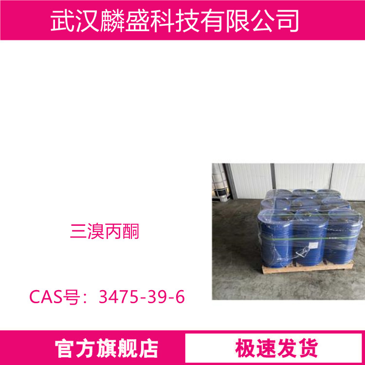 三溴丙酮 3475-39-6 含量98% 用作甲氨蝶呤中间体