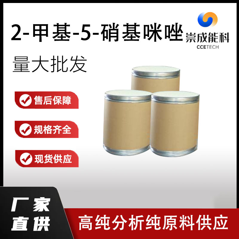 2-甲基-5-硝基咪唑