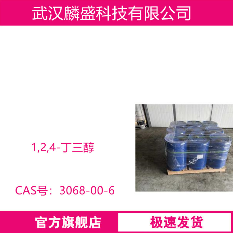 1,2,4-丁三醇 3068-00-6 医药中间体