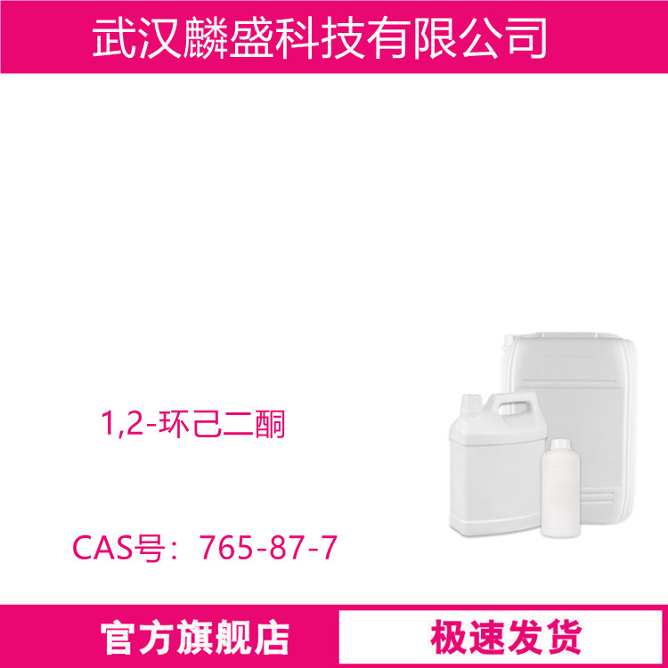 1,2-环己二酮 765-87-7 含量99% 用于有机合成