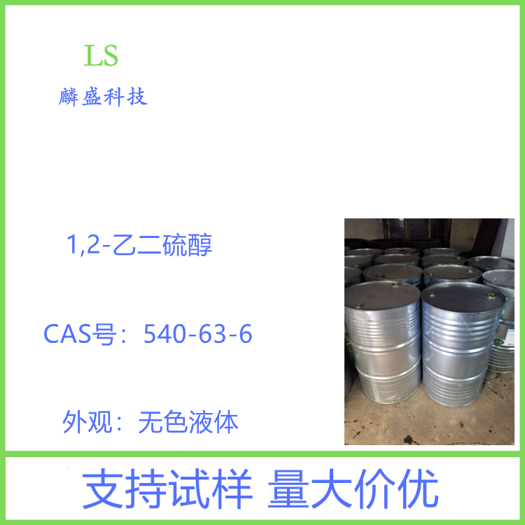 1,2-乙二硫醇 540-63-6 中间体 