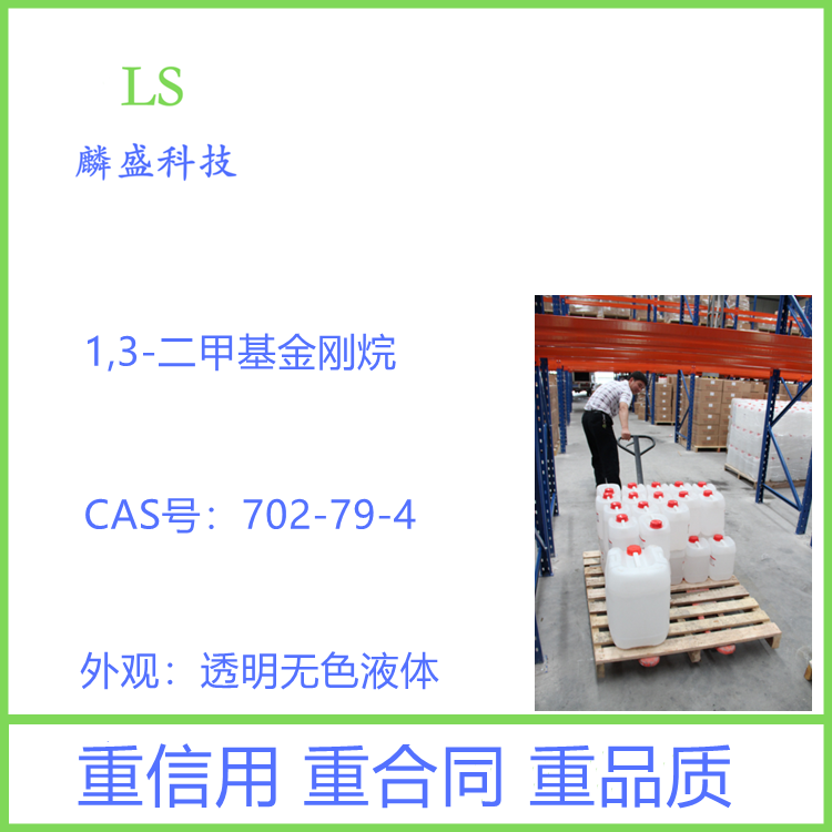 1,3-二甲基金刚烷 702-79-4 中间体