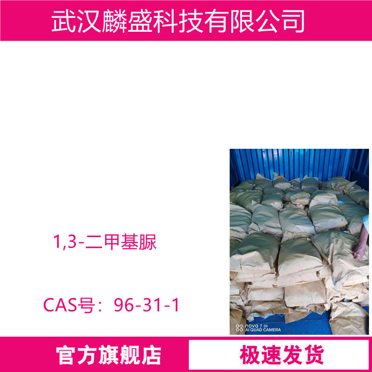 1,3-二甲基脲 96-31-1 中间体  