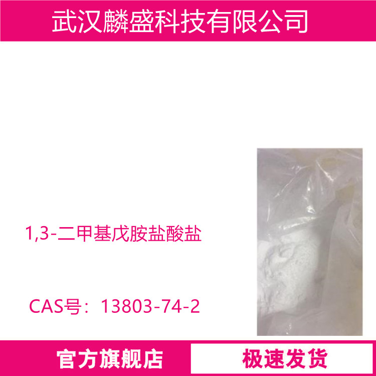 1,3-二甲基戊胺盐酸盐 13803-74-2 医药中间体