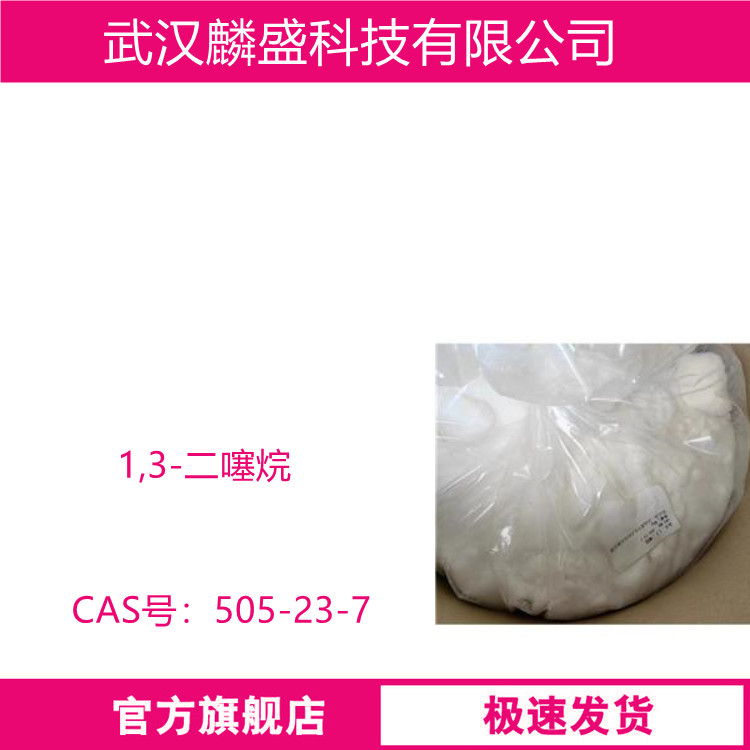 1,3-二噻烷 505-23-7 中间体