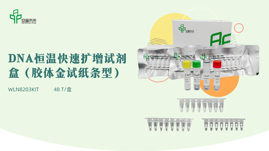DNA 恒温快速扩增试剂盒（胶体金试纸条型）