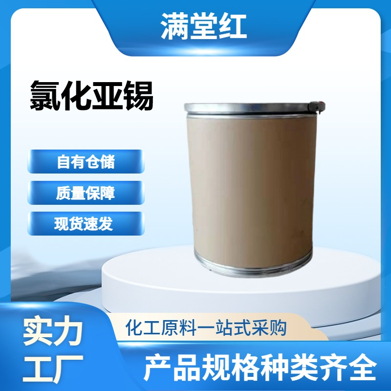 氯化亚锡7772-99-8氯化锡(II)用作还原剂、媒染剂和分析试剂，应用于电镀、染料、香料工业及金属测定，并参与高压润滑油调配