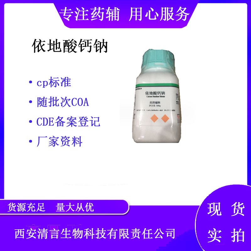 药用辅料依地酸钙钠有cde备案cp2025药典标准
