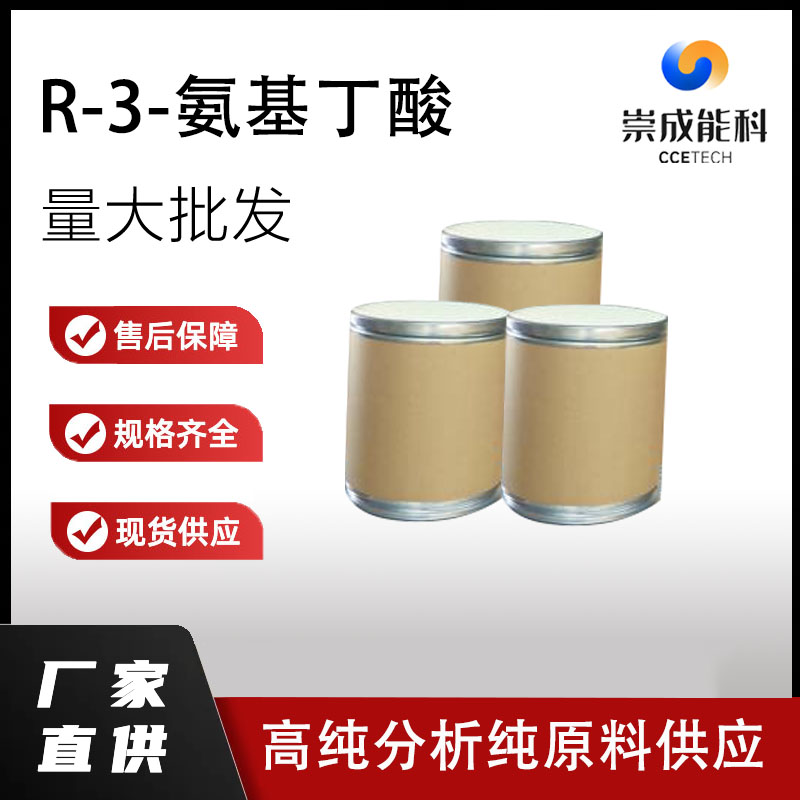 R-3-氨基丁酸