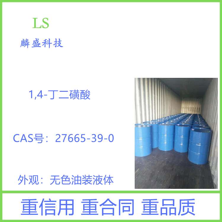 1,4-丁二磺酸 27665-39-0 中间体
