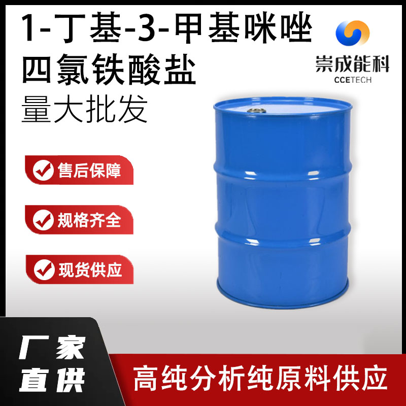 1-丁基-3-甲基咪唑四氯铁酸盐