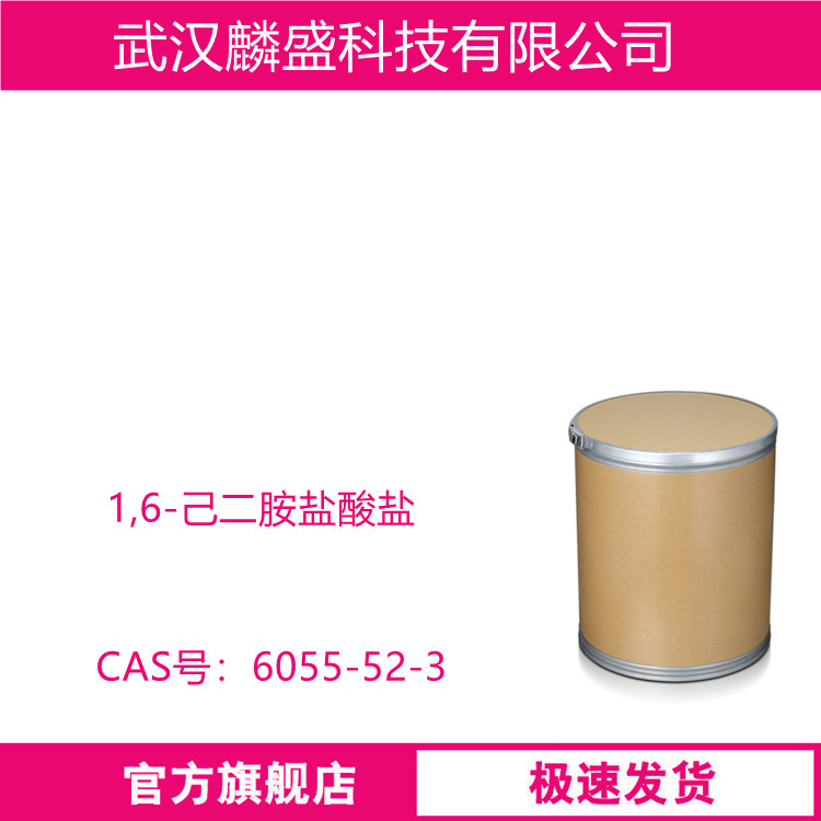 1,6-己二胺盐酸盐 6055-52-3 中间物