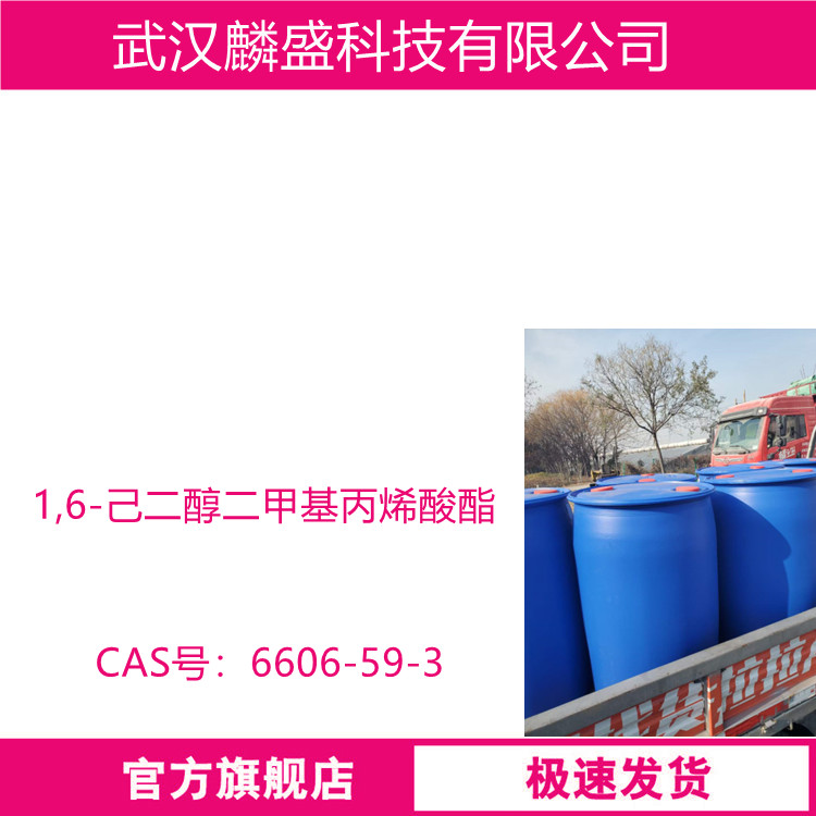 1,6-己二醇二甲基丙烯酸酯 6606-59-3 HDDMA单体