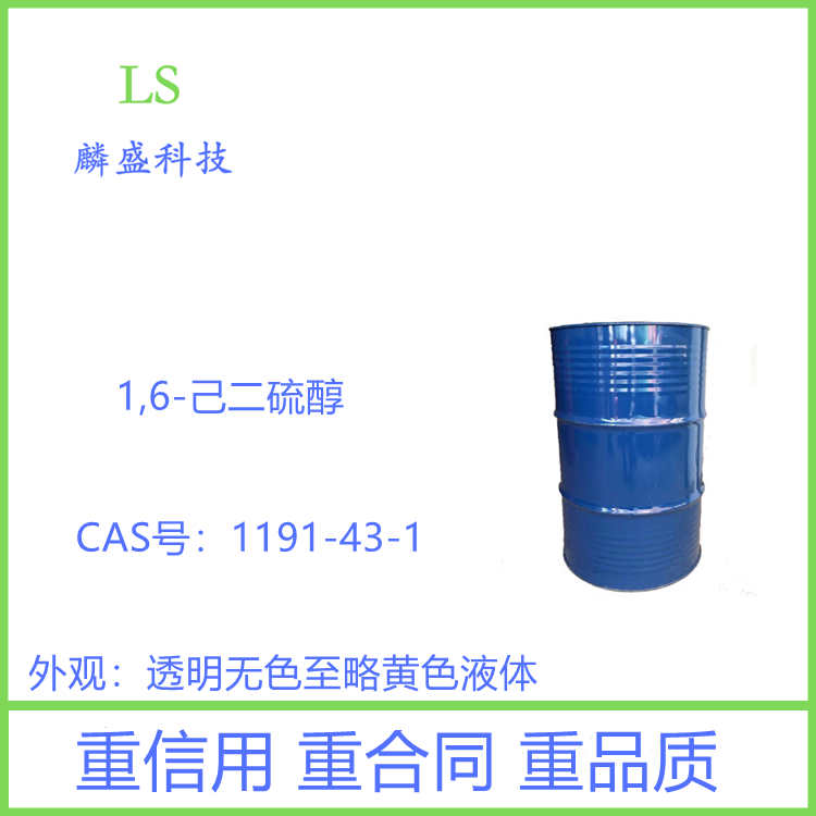 1,6-己二硫醇 1191-43-1 用于合成橡胶 香料