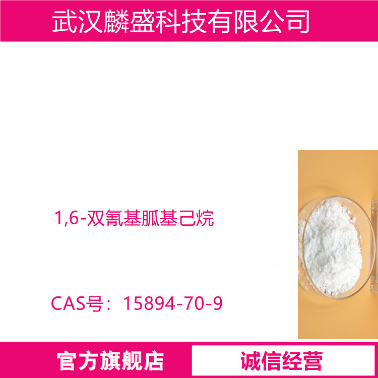 1,6-双氰基胍基己烷 15894-70-9 HMBCG 中间体