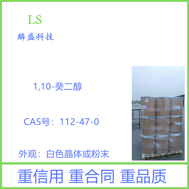 1,10-癸二醇 112-47-0 用于制备香精香料