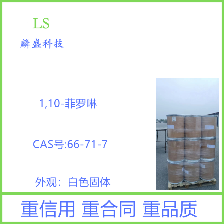 1,10-菲罗啉 66-71-7 电镀添加剂，用于测定亚铁的灵敏试剂