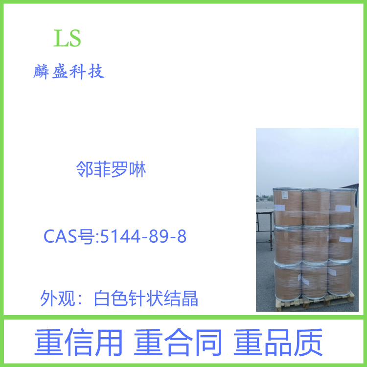 邻菲罗啉 5144-89-8 用作氧化还原指示剂，测定亚钛铁的试剂