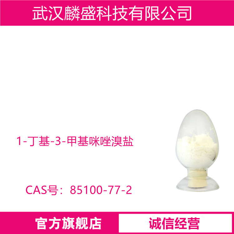 1-丁基-3-甲基咪唑溴盐 85100-77-2 离子液体