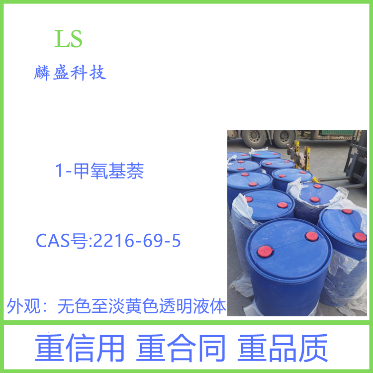 1-甲氧基萘 2216-69-5 含量99% 中间体