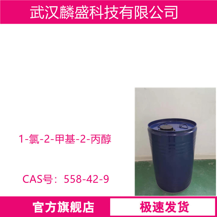 1-氯-2-甲基-2-丙醇 558-42-9 用于乐卡地平合成的关键物料