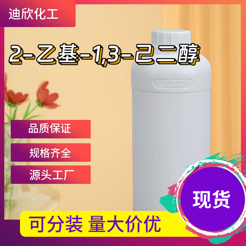 2-乙基-1,3-己二醇 94-96-2 应用介绍