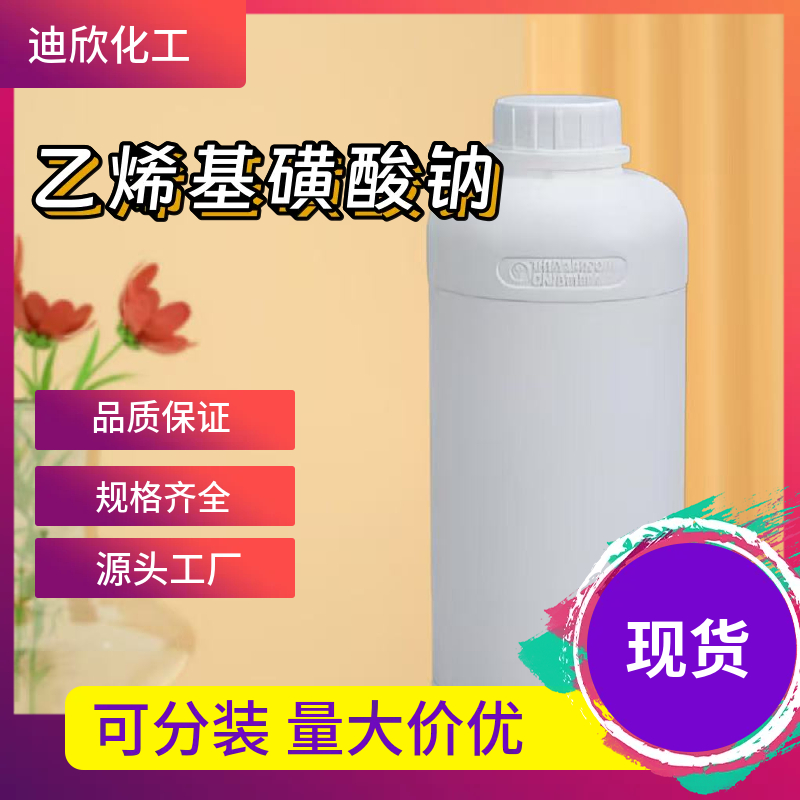 乙烯基磺酸钠（SVS） 3039-83-6 应用介绍