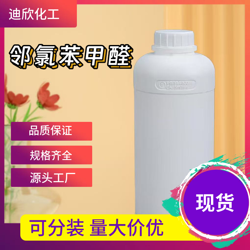 邻氯苯甲醛 89-98-5 应用介绍