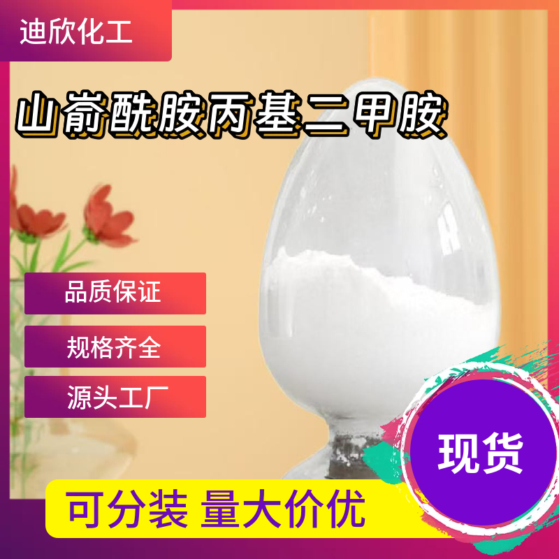 山嵛酰胺丙基二甲胺 60270-33-9 应用介绍