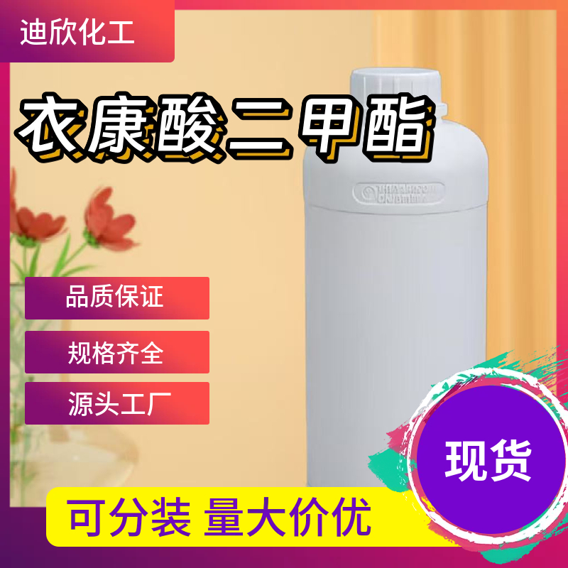 衣康酸二甲酯（DMI）  617-52-7 应用介绍