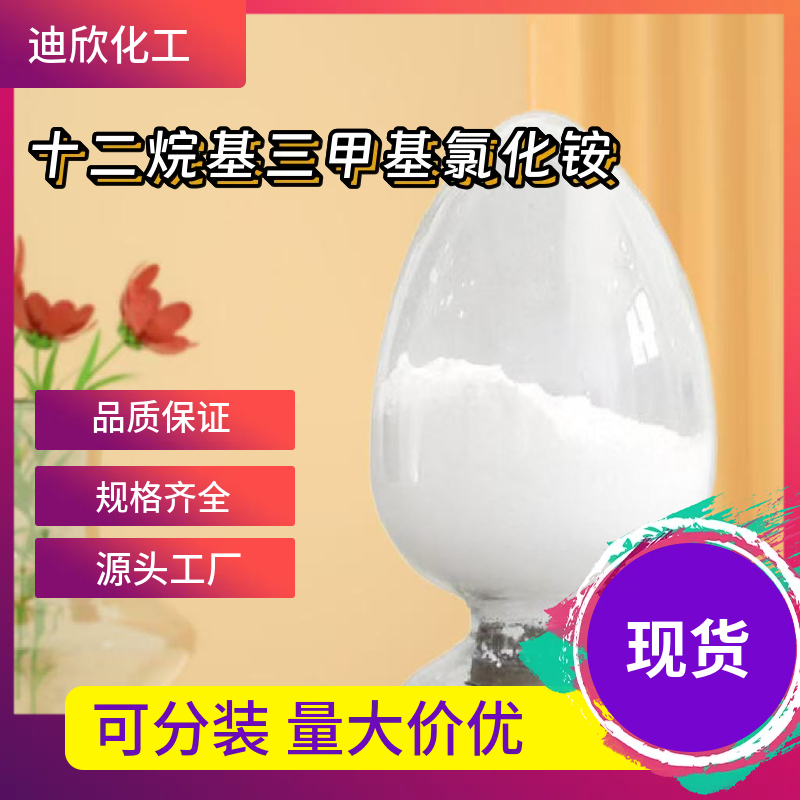 十二烷基三甲基氯化铵(DTAC) 112-00-5 应用介绍