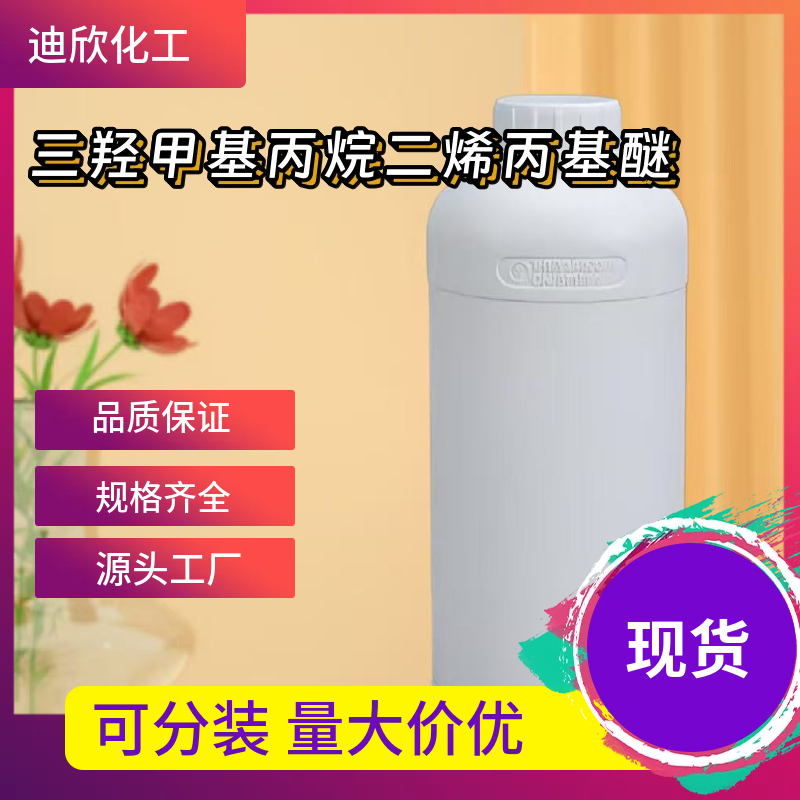 三羟甲基丙烷二烯丙基醚；交联剂TMPDE  682-09-7 应用介绍